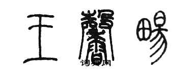 陳墨王馨暢篆書個性簽名怎么寫