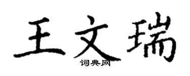 丁謙王文瑞楷書個性簽名怎么寫