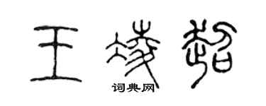 陳聲遠王凌超篆書個性簽名怎么寫