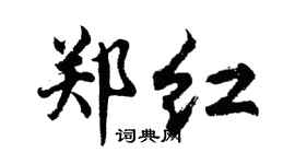 胡問遂鄭紅行書個性簽名怎么寫