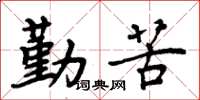 周炳元勤苦楷書怎么寫