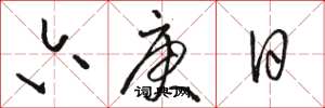 駱恆光六庚日草書怎么寫