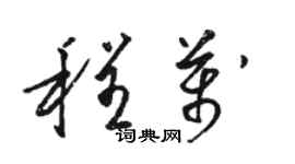 駱恆光程萬草書個性簽名怎么寫