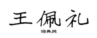 袁強王佩禮楷書個性簽名怎么寫