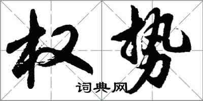 胡問遂權勢行書怎么寫