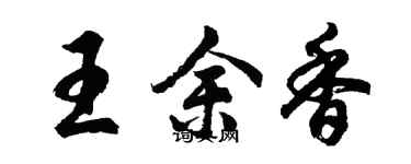 胡問遂王余香行書個性簽名怎么寫