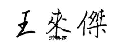 王正良王來傑行書個性簽名怎么寫