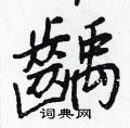 榍草書怎么寫好看_榍硬筆草書書法_榍鋼筆草書字帖