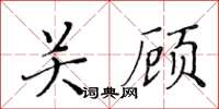 黃華生關顧楷書怎么寫