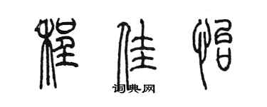 陳墨程佳怡篆書個性簽名怎么寫