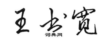 駱恆光王書寬行書個性簽名怎么寫