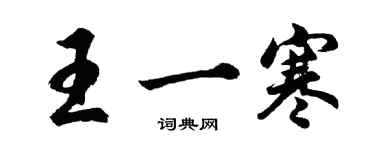 胡問遂王一寒行書個性簽名怎么寫