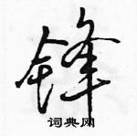 駱恆光寫的硬筆行書鋒