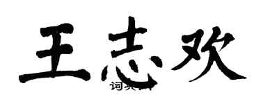 翁闓運王志歡楷書個性簽名怎么寫