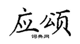 丁謙應頌楷書個性簽名怎么寫