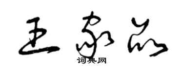 曾慶福王家品草書個性簽名怎么寫