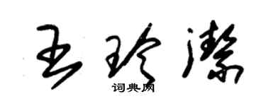 朱錫榮王玲潔草書個性簽名怎么寫
