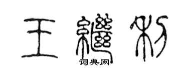 陳聲遠王繼利篆書個性簽名怎么寫