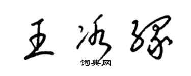 梁錦英王冰緣草書個性簽名怎么寫