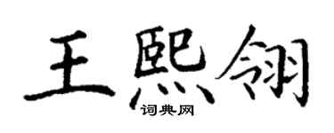 丁謙王熙翎楷書個性簽名怎么寫
