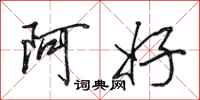 田英章阿好行書怎么寫