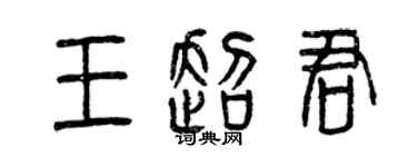 曾慶福王超君篆書個性簽名怎么寫