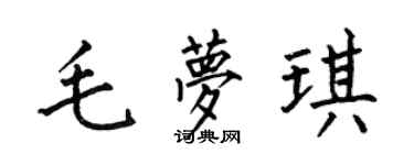 何伯昌毛夢琪楷書個性簽名怎么寫