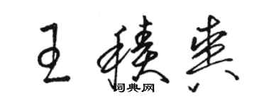 駱恆光王積爽草書個性簽名怎么寫