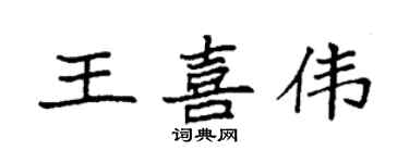 袁強王喜偉楷書個性簽名怎么寫