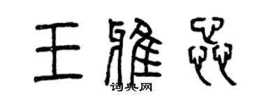 曾慶福王雅蕊篆書個性簽名怎么寫