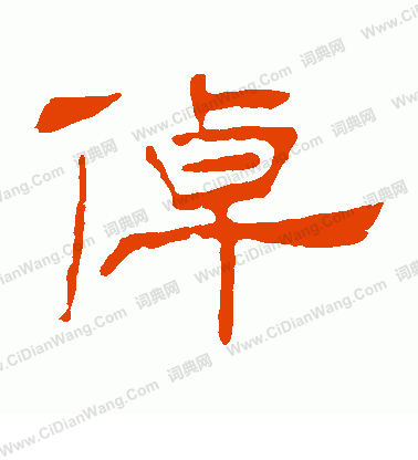 葉慧明碑寫的倬