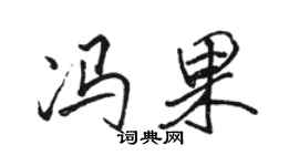 駱恆光馮果行書個性簽名怎么寫