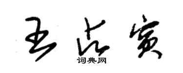 朱錫榮王占賓草書個性簽名怎么寫