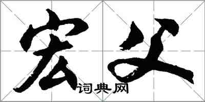 胡問遂宏父行書怎么寫