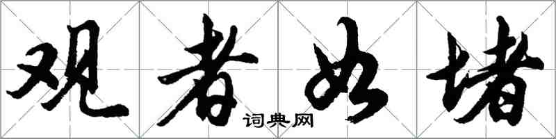 胡問遂觀者如堵行書怎么寫