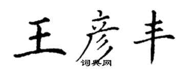丁謙王彥豐楷書個性簽名怎么寫