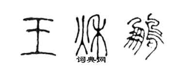 陳聲遠王秋鵬篆書個性簽名怎么寫