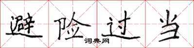 侯登峰避險過當楷書怎么寫