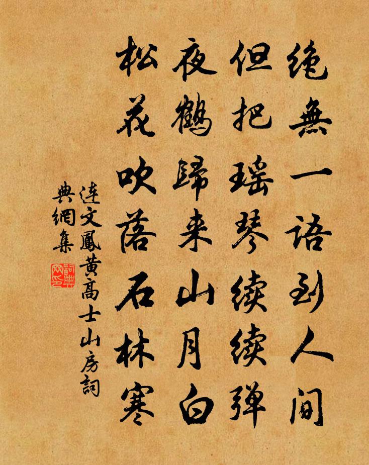 連文鳳黃高士山房書法作品欣賞