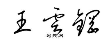 梁錦英王雲鋼草書個性簽名怎么寫