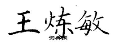 丁謙王煉敏楷書個性簽名怎么寫