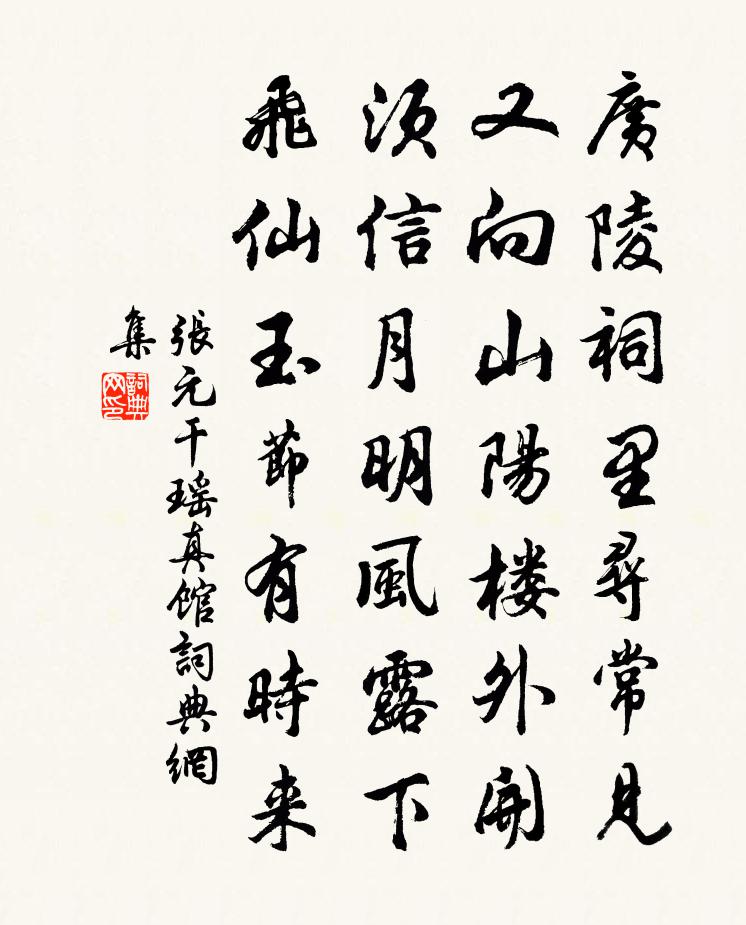 張元乾瑤真館書法作品欣賞