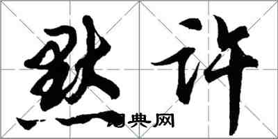 胡問遂默許行書怎么寫