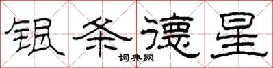 柯春海銀條德星隸書怎么寫