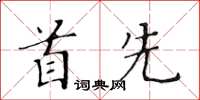 黃華生首先楷書怎么寫
