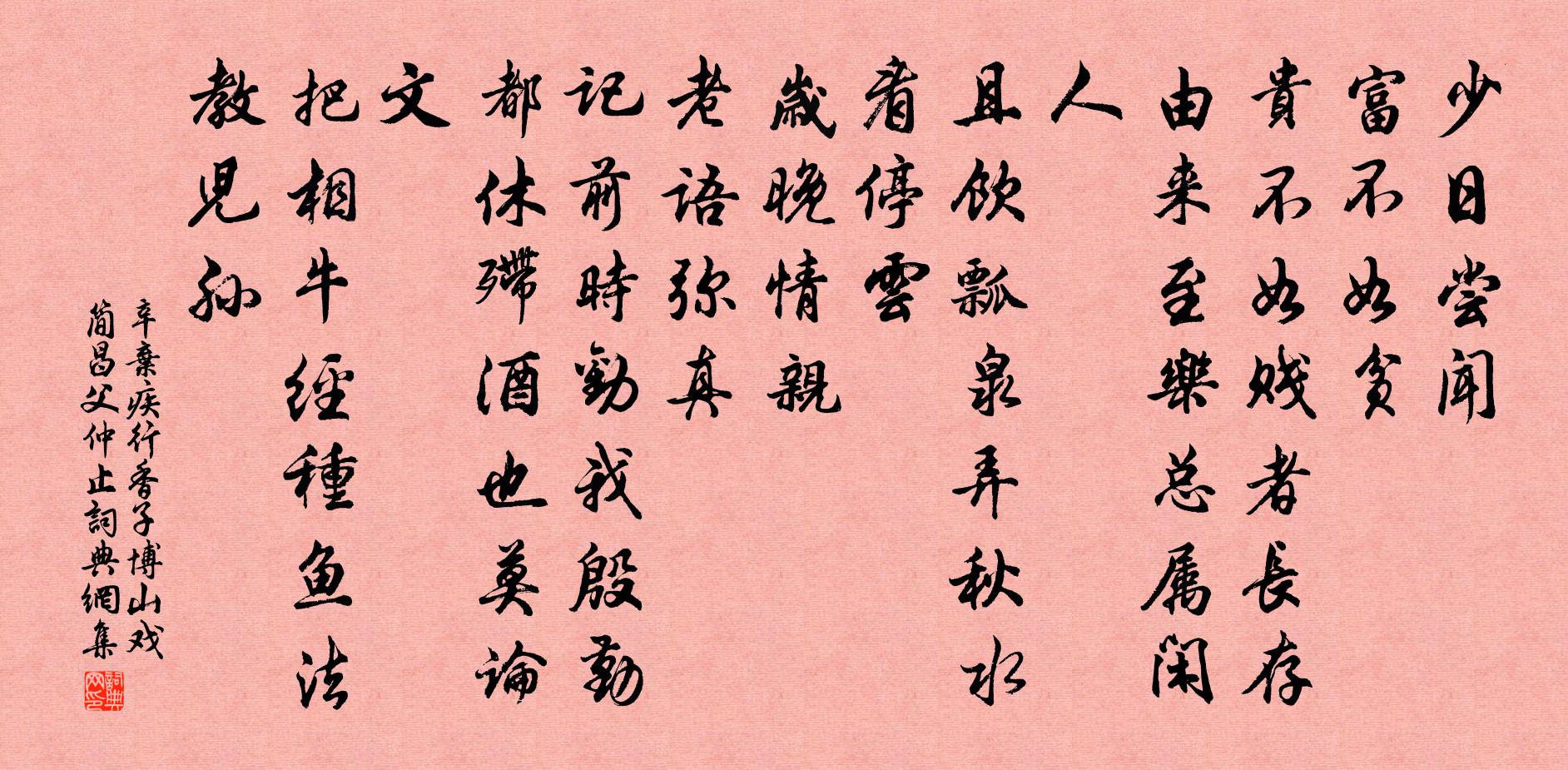 辛棄疾行香子(博山戲簡昌父、仲止)書法作品欣賞