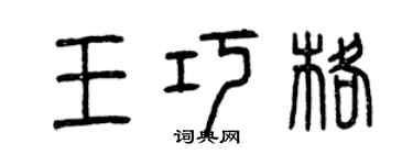 曾慶福王巧格篆書個性簽名怎么寫