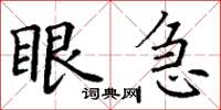 丁謙眼急楷書怎么寫