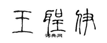 陳聲遠王聖伊篆書個性簽名怎么寫