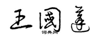 曾慶福王國蓬草書個性簽名怎么寫